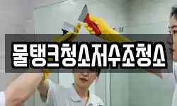 물탱크청소저수조청소