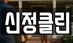 신정클린