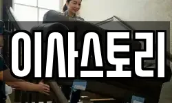 이사스토리