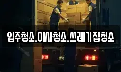 입주청소.이사청소.쓰레기집청소