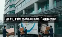 입주청소,이사청소,준공청소,아파트청소-3A클린종합환경