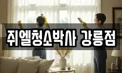 쥐엘청소박사 강릉점