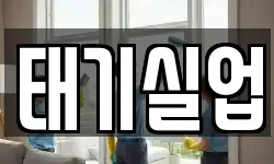 태기실업