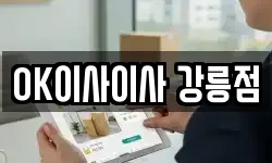 OK이사이사 강릉점