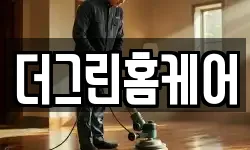 더그린홈케어