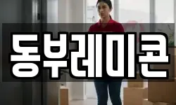동부레미콘