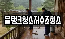 물탱크청소저수조청소