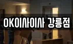 OK이사이사 강릉점