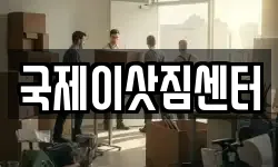 국제이삿짐센터