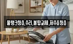 물탱크청소,수리,볼탑교체,저수조청소