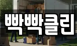 빡빡클린