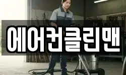 에어컨클린맨