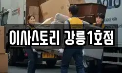 이사스토리 강릉1호점