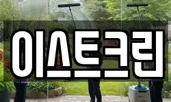 이스트크린