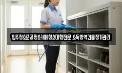 입주청소준공청소카페청소대행전문,소독방역건물정기관리