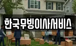 한국무빙이사서비스
