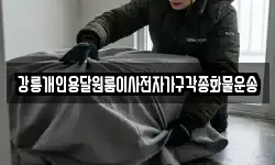 강원특별자치도 강릉시 사천면 이사,용달이사,포장이사,원룸이사,보관이사
