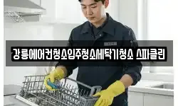 강릉에어컨청소입주청소세탁기청소 스파클린