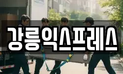 강릉익스프레스