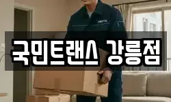 국민트랜스 강릉점