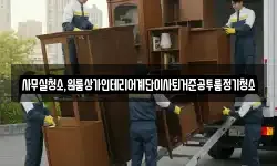 사무실청소,원룸상가인테리어계단이사퇴거준공투룸정기청소