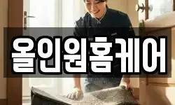올인원홈케어