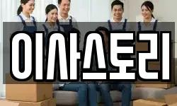이사스토리