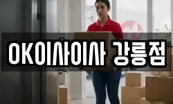 OK이사이사 강릉점
