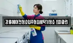 강릉에어컨청소입주청소세탁기청소 스파클린