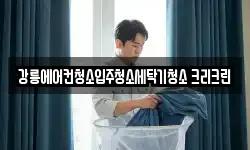 강릉에어컨청소입주청소세탁기청소 크리크린