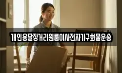 개인용달장거리원룸이사전자가구화물운송
