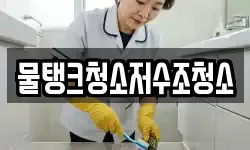 물탱크청소저수조청소