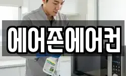 에어존에어컨