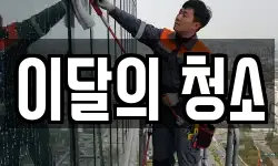 이달의 청소