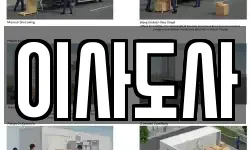 이사도사