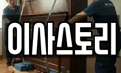 이사스토리