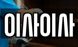 이사이사