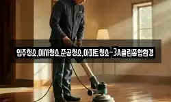 입주청소,이사청소,준공청소,아파트청소-3A클린종합환경