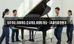 입주청소,이사청소,준공청소,아파트청소-3A클린종합환경