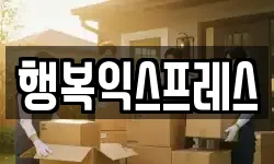 행복익스프레스