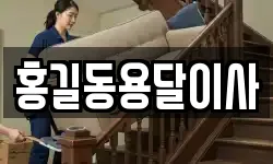 홍길동용달이사