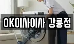 OK이사이사 강릉점