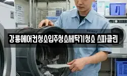 강릉에어컨청소입주청소세탁기청소 스파클린