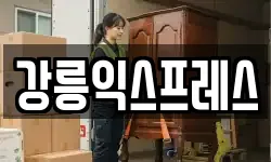 강릉익스프레스