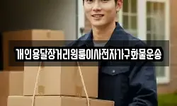 개인용달장거리원룸이사전자가구화물운송