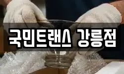 국민트랜스 강릉점