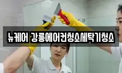 뉴케어 강릉에어컨청소세탁기청소