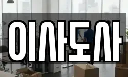이사도사