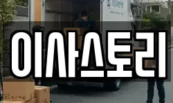 이사스토리