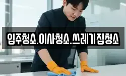 입주청소.이사청소.쓰레기집청소